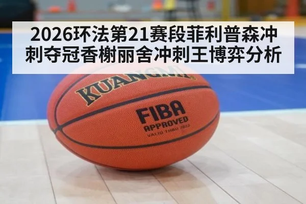2026环法第21赛段菲利普森冲刺夺冠香榭丽舍冲刺王博弈分析