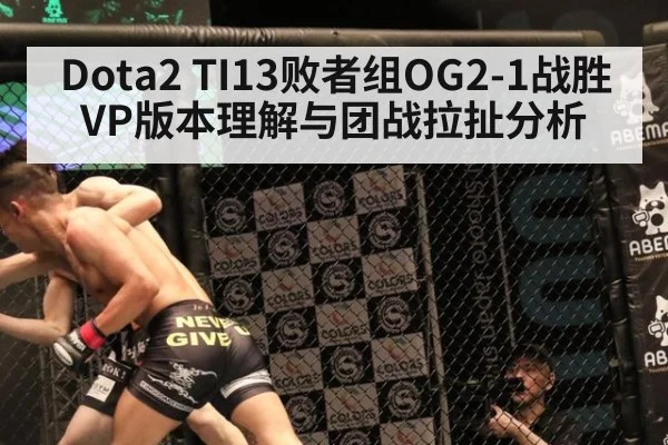 Dota2 TI13败者组OG2-1战胜VP版本理解与团战拉扯分析