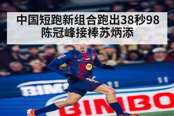 中国短跑新组合跑出38秒98 陈冠峰接棒苏炳添