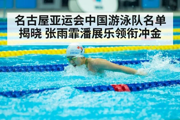 名古屋亚运会中国游泳队名单揭晓 张雨霏潘展乐领衔冲金