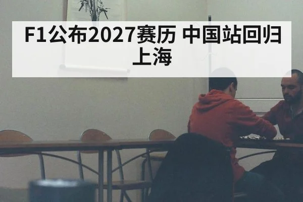 F1公布2027赛历 中国站回归上海
