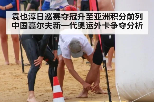 袁也淳日巡赛夺冠升至亚洲积分前列 中国高尔夫新一代奥运外卡争夺分析