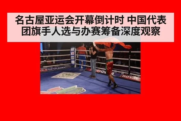 名古屋亚运会开幕倒计时 中国代表团旗手人选与办赛筹备深度观察