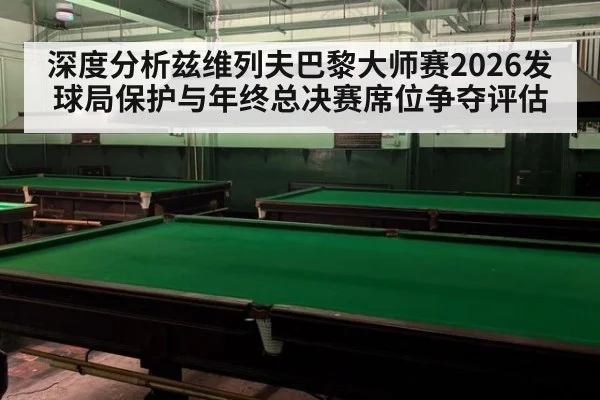 深度分析兹维列夫巴黎大师赛2026发球局保护与年终总决赛席位争夺评估